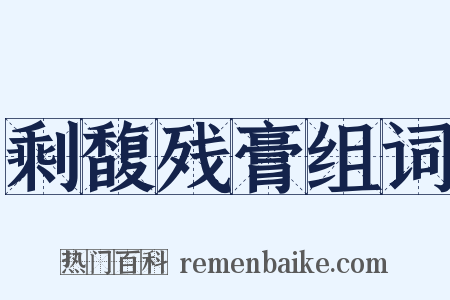 剩馥残膏组词是什么意思的图片